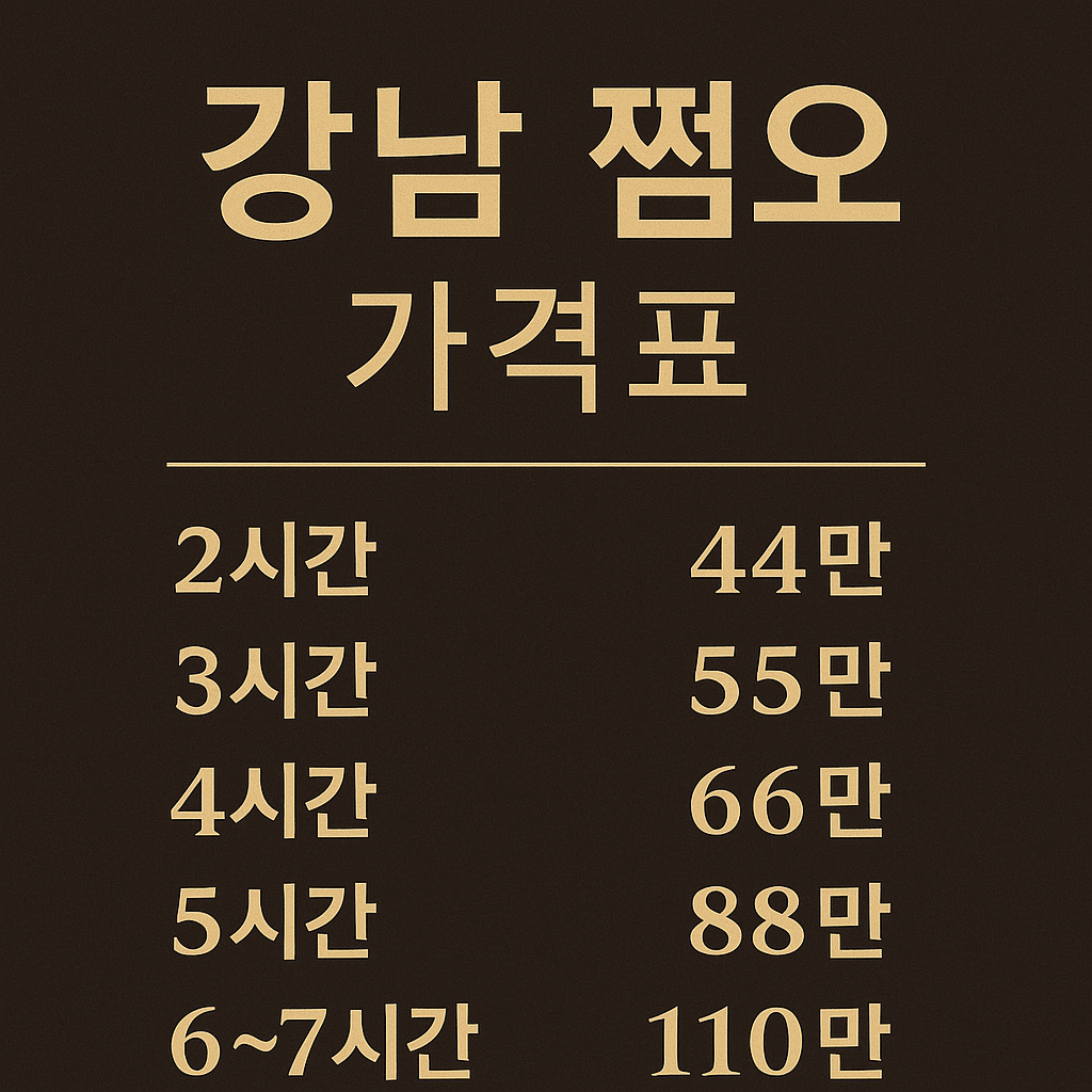 강남 쩜오