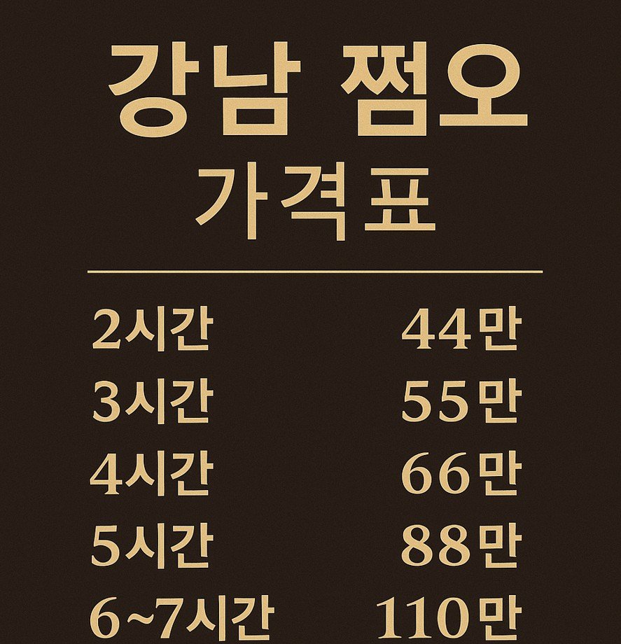 강남 쩜오 추천 이유