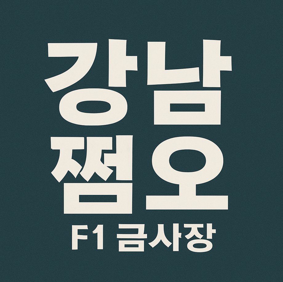 강남 쩜오 예약 팁