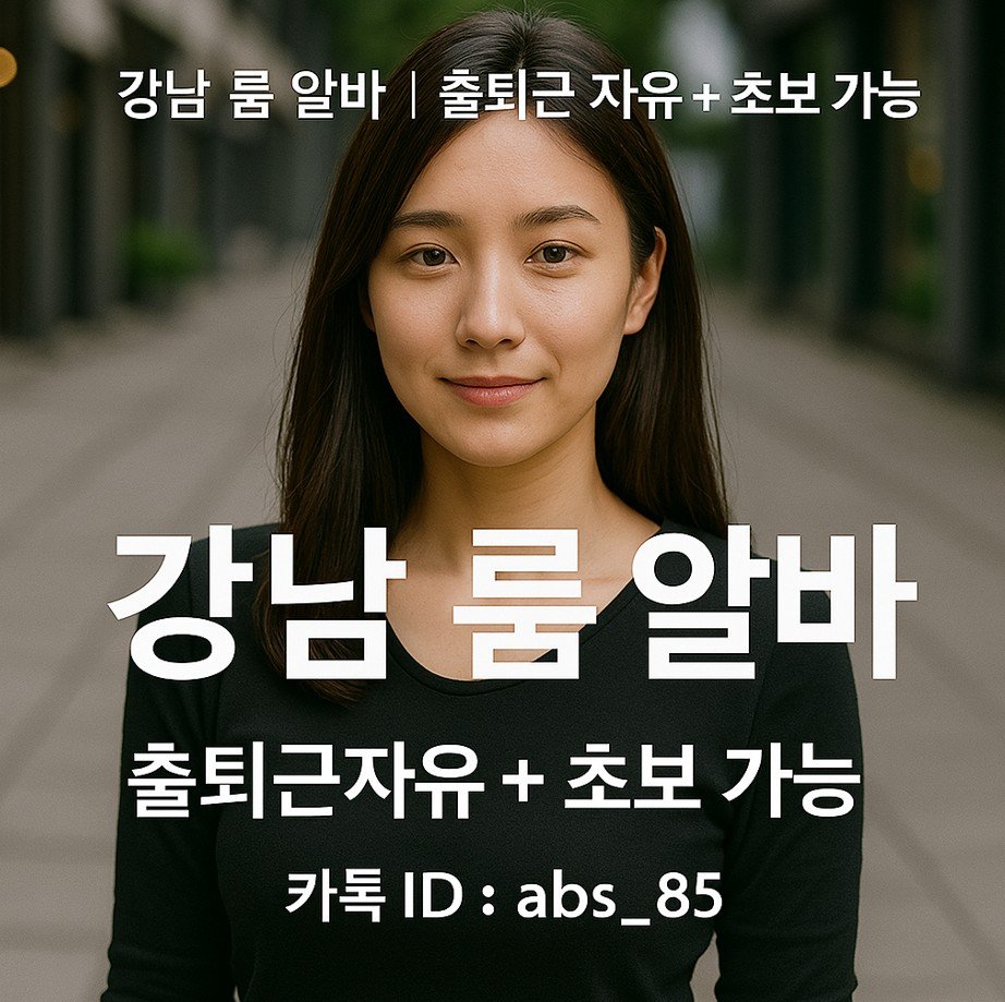 강남 노래방 알바