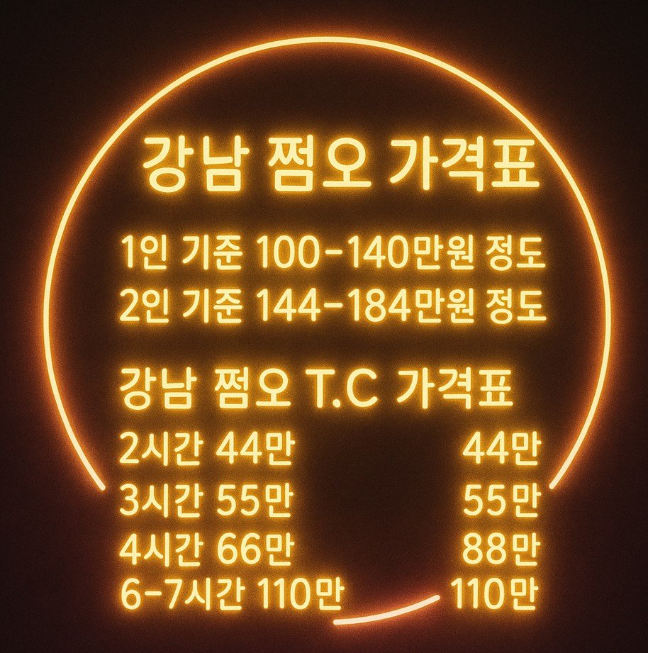 강남 쩜오 가격