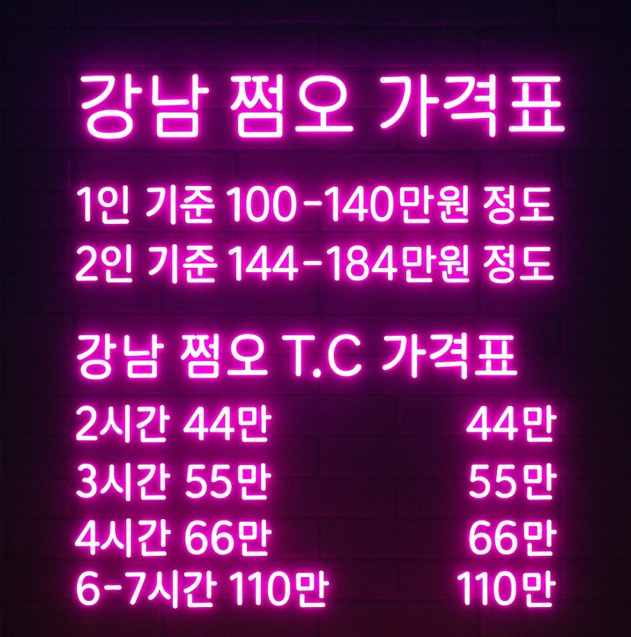 강남 쩜오 터치