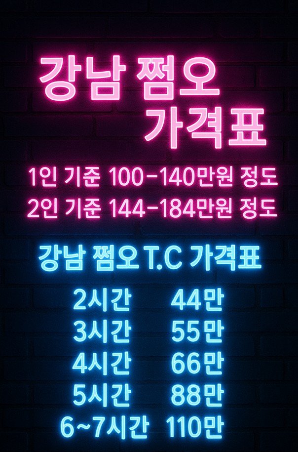 강남 쩜오