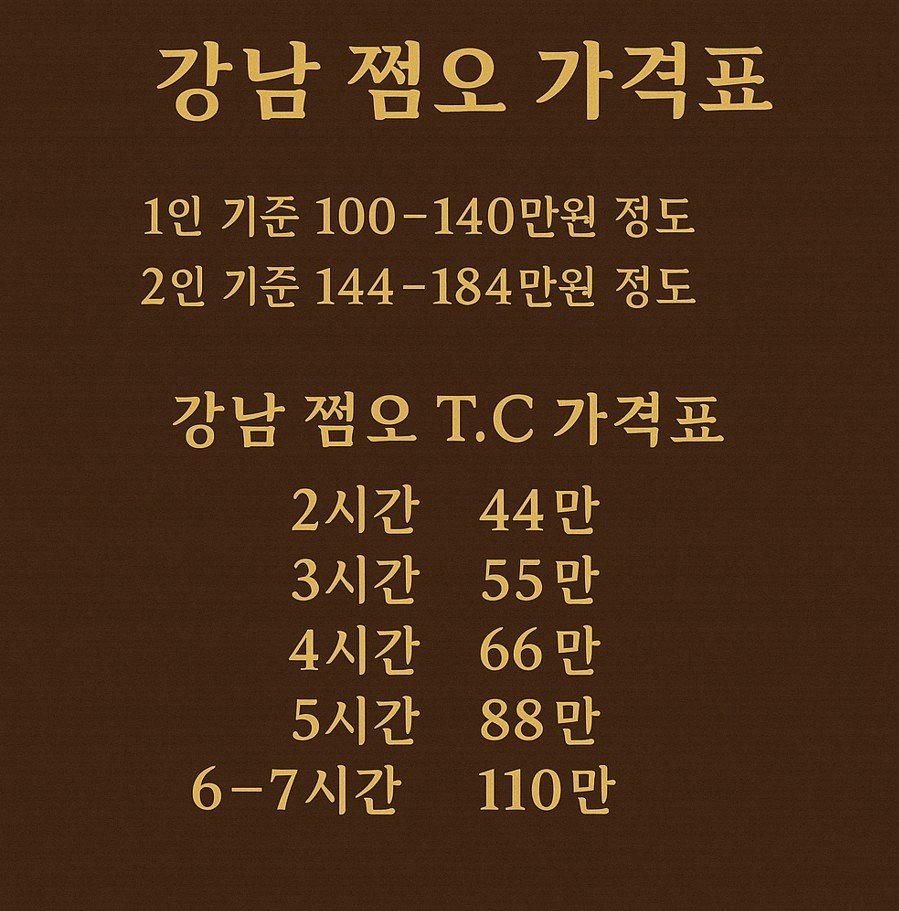 강남 쩜오 가격