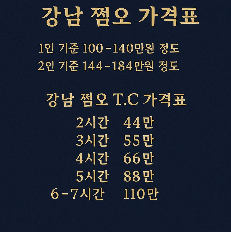 강남 쩜오