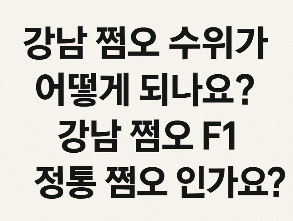 강남 쩜오 수위