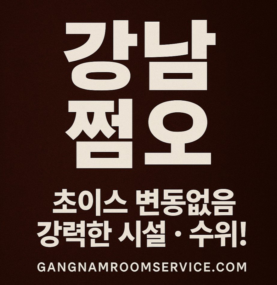강남 쩜오 수위