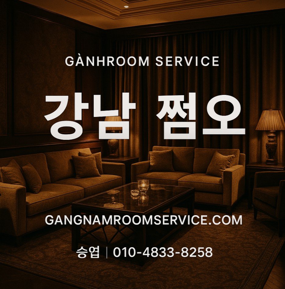 강남 쩜오 수위
