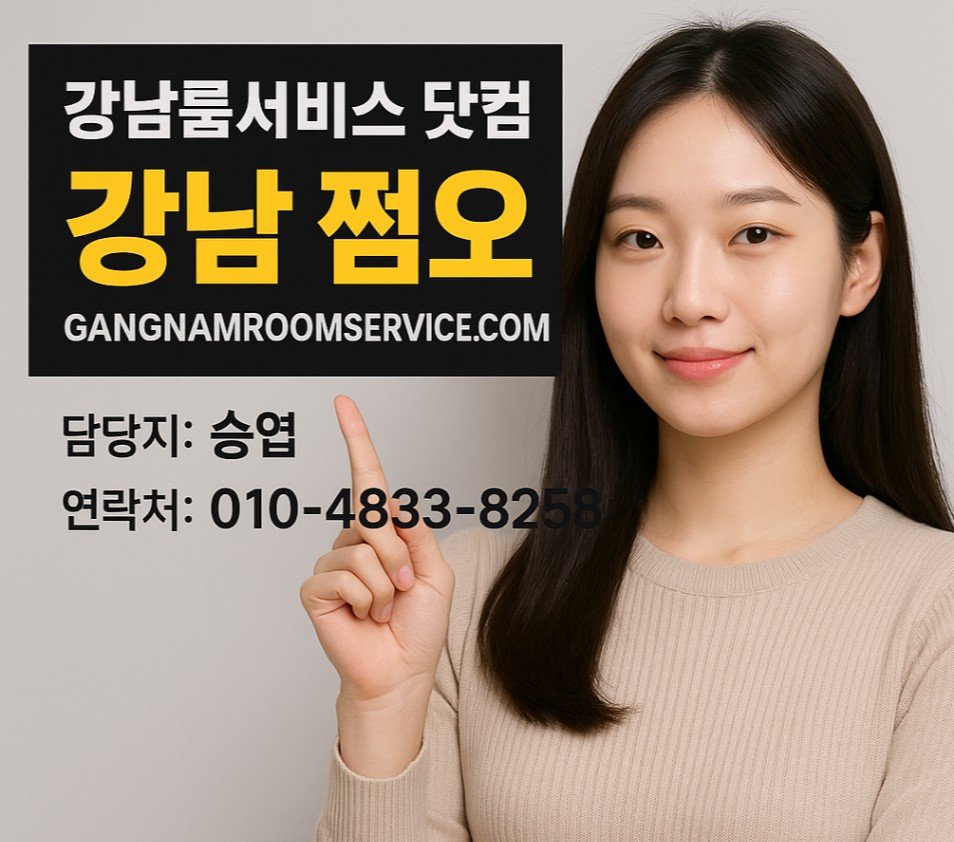 강남 쩜오 수위