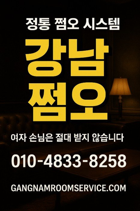 강남 쩜오 F1
