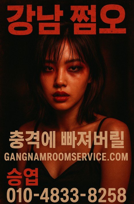강남 쩜오

