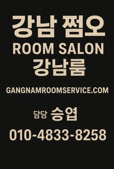 강남룸살롱 추천

