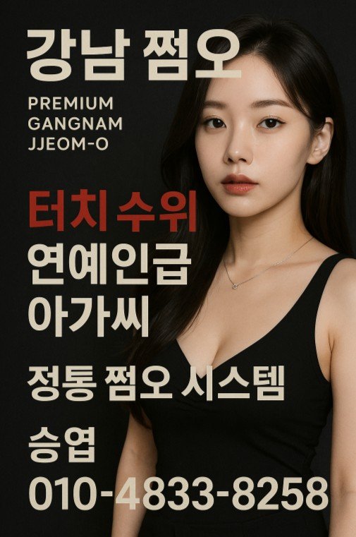 강남 쩜오 추천