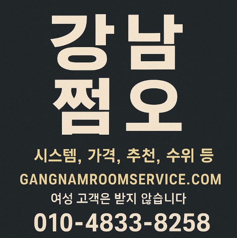 강남 쩜오 추천