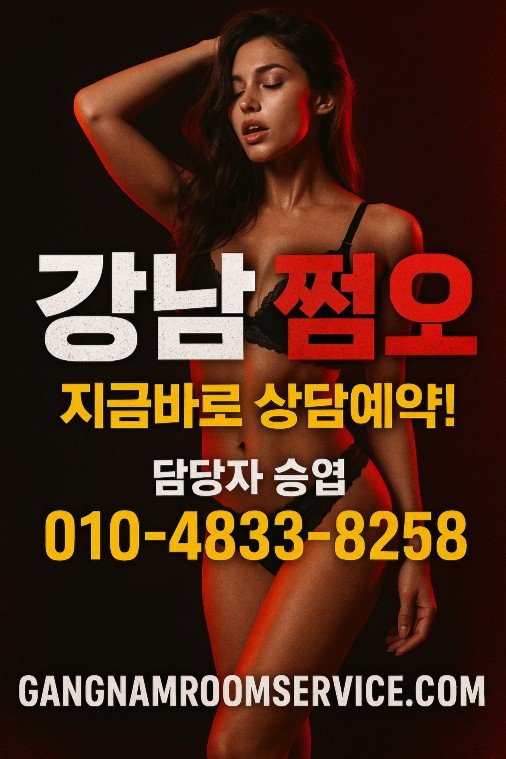 강남 쩜오
