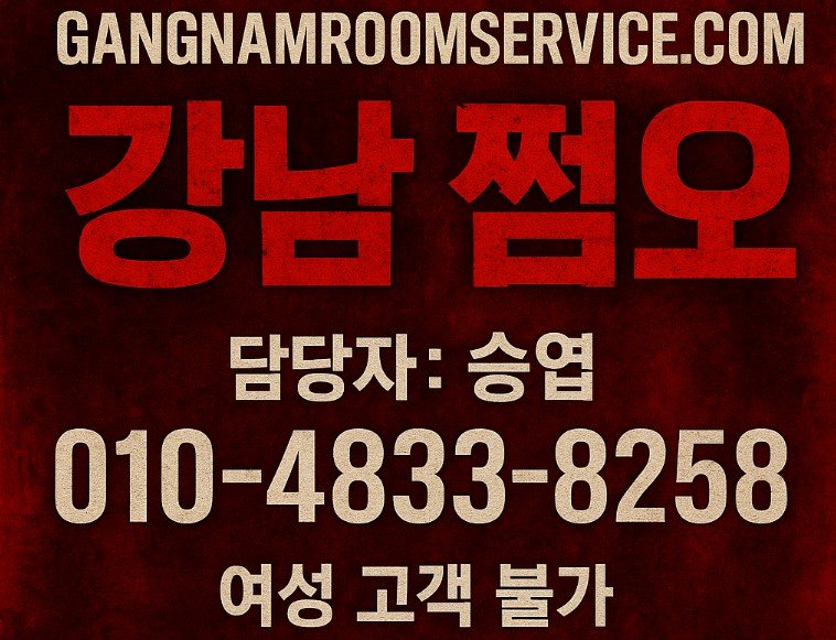 강남 유흥업소 추천
