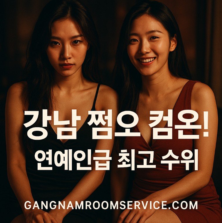 강남 쩜오 술값

