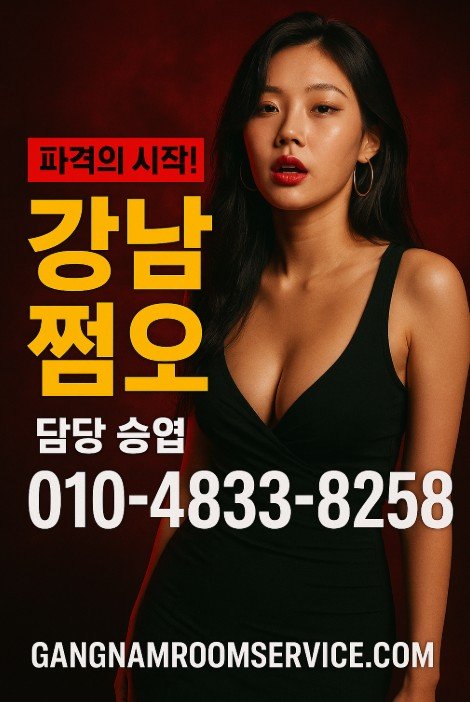 강남 쩜오
