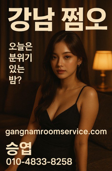 19 강남 룸 좋은 곳 추천