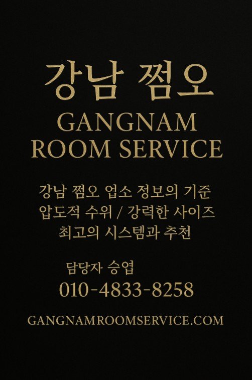 강남 쩜오
