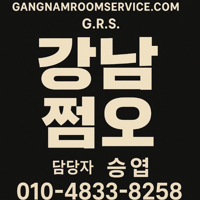 강남 쩜오
