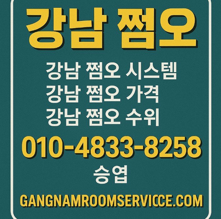 20 강남 쩜오 시스템