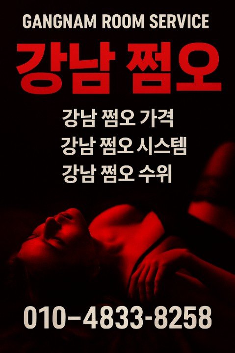 강남 쩜오
