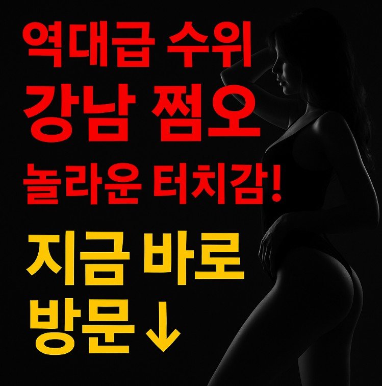 강남 쩜오, 강남 쩜오 터치, 강남 쩜오 수위
