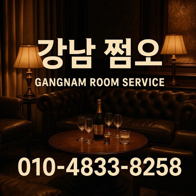 강남 쩜오
