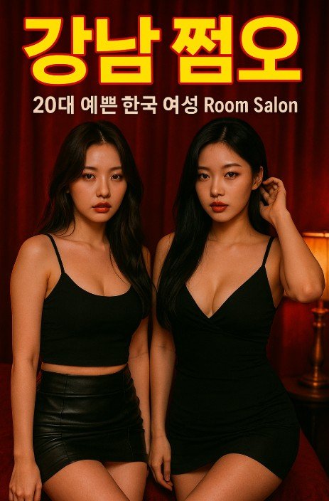 21 강남 쩜오 시스템