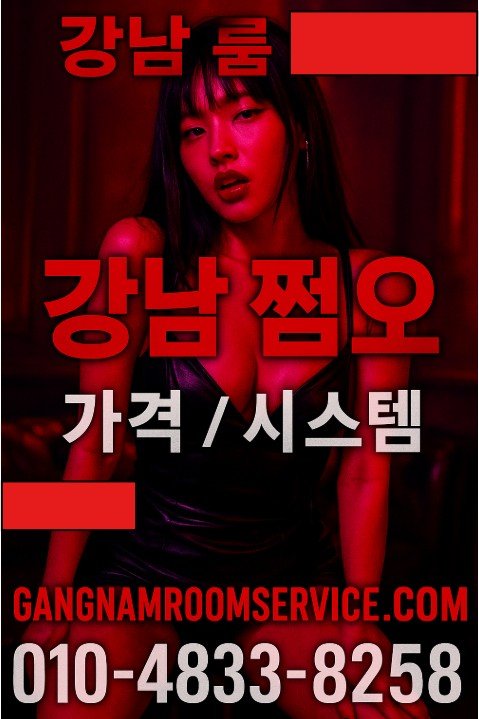강남 쩜오
