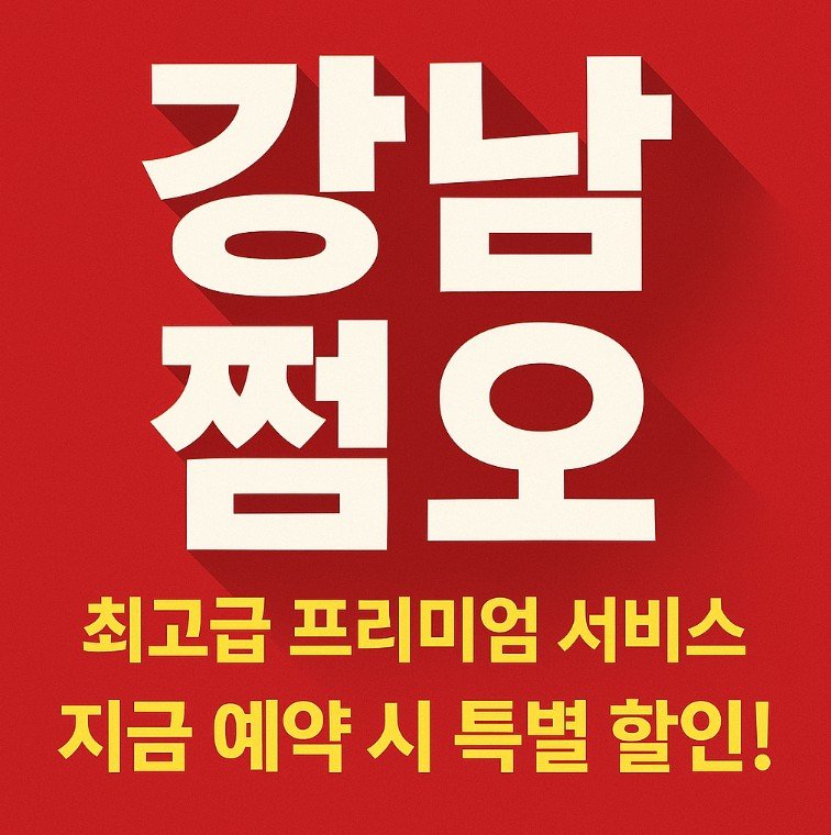 강남 쩜오, 강남 쩜오 터치, 강남 쩜오 수위
