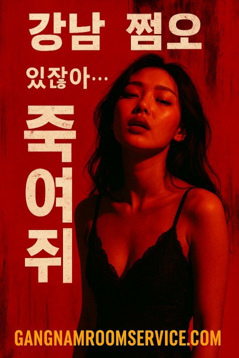 강남 쩜오
