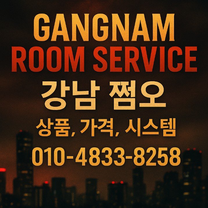 강남 쩜오
