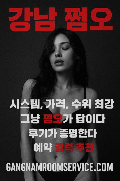 강남 쩜오, 강남 쩜오 터치, 강남 쩜오 수위
