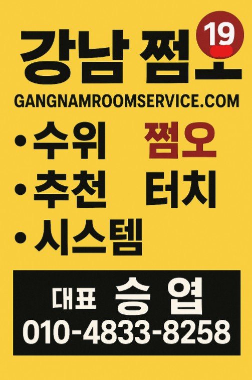 강남 쩜오
