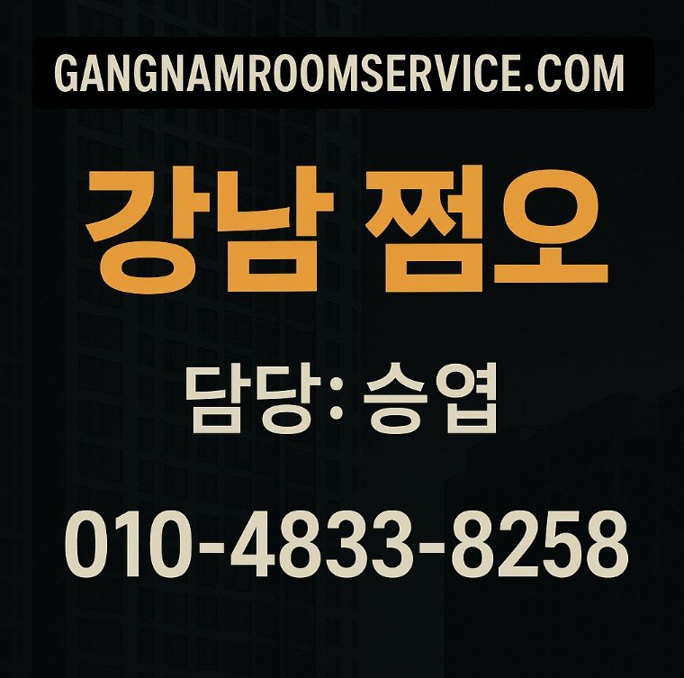 강남 쩜오
