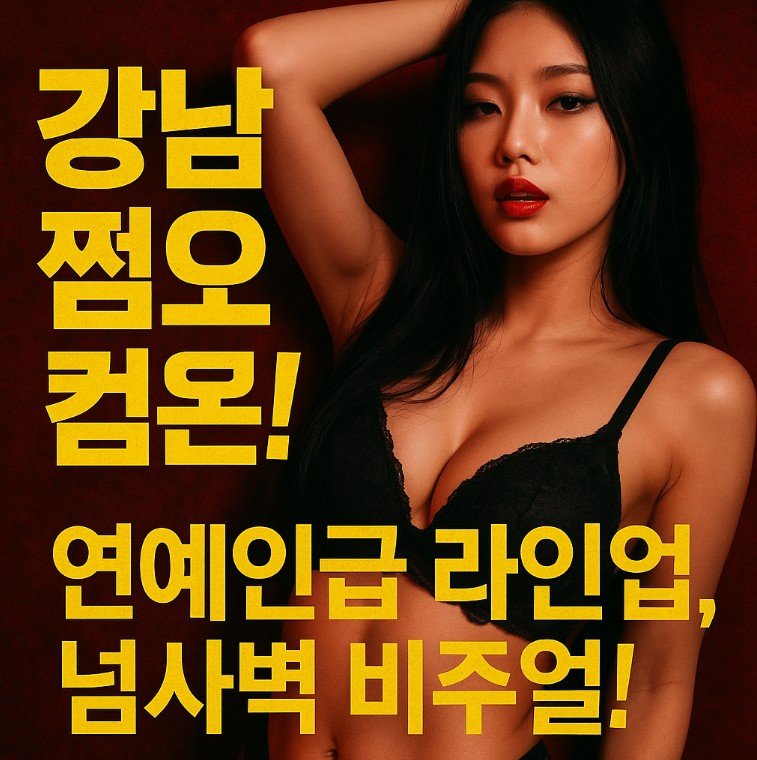 강남 유흥업소 추천
