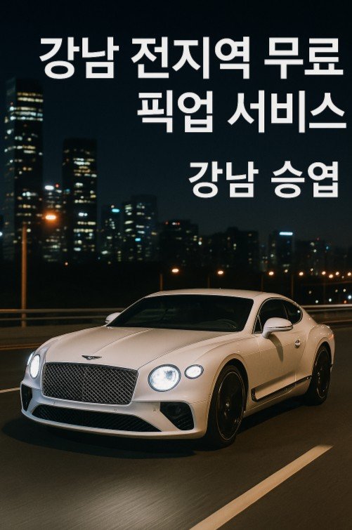 강남 쩜오
