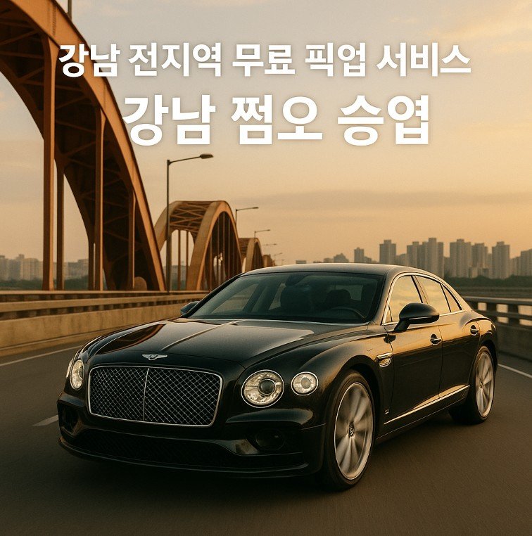 강남 쩜오
