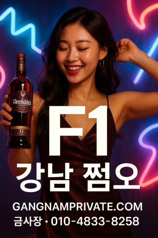 강남 쩜오 추천