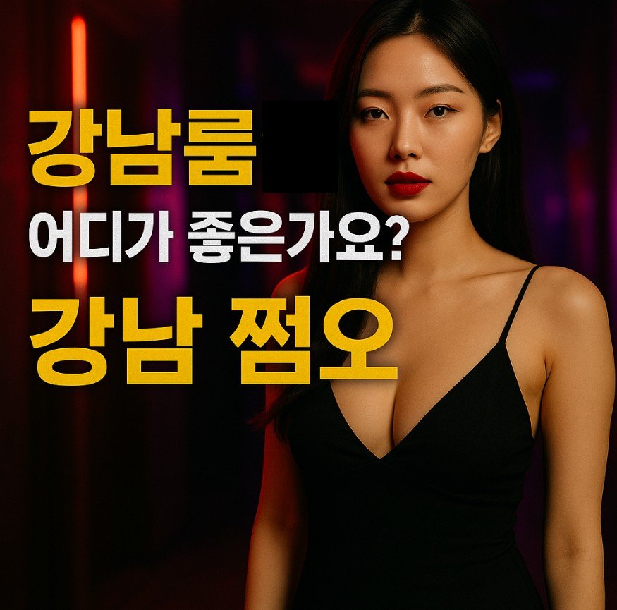 강남룸살롱 추천
