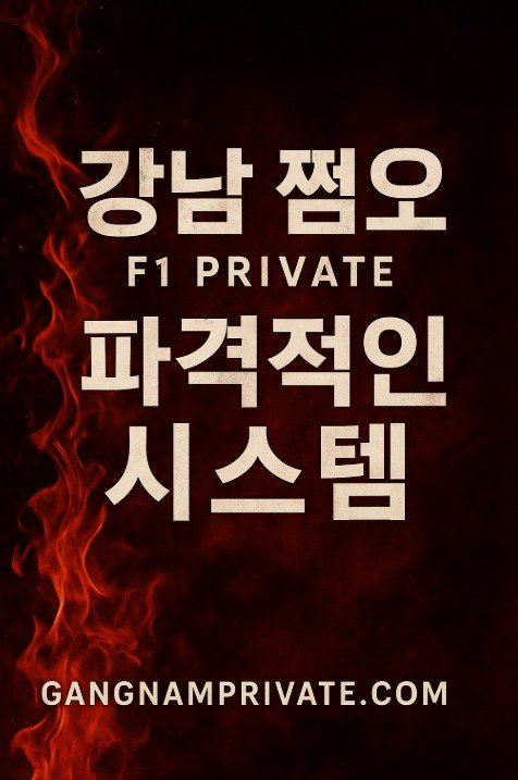 강남 룸살롱
