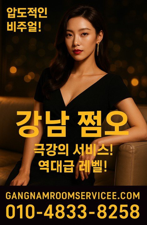 강남 쩜오
