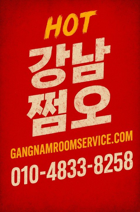 강남 쩜오
