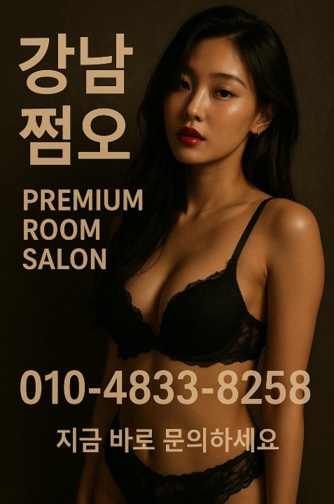 강남 쩜오
