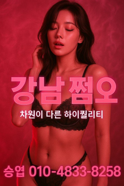 강남 쩜오
