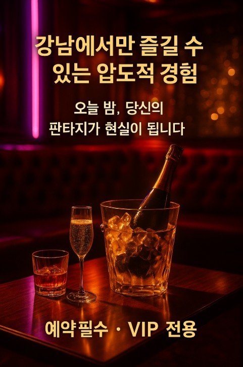 강남 쩜오
