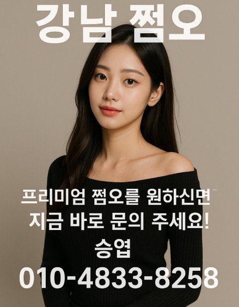 강남 쩜오
