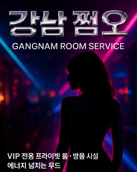 강남 룸살롱
